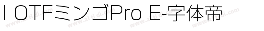 I OTFミンゴPro E字体转换